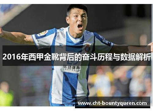 2016年西甲金靴背后的奋斗历程与数据解析