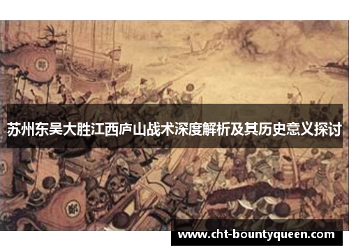 苏州东吴大胜江西庐山战术深度解析及其历史意义探讨 苏州东吴大胜江西庐山战术深度解析及其历史意义探讨