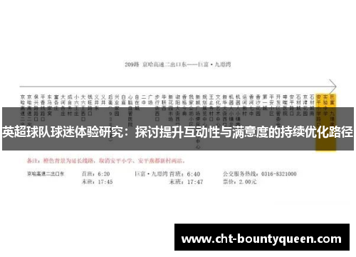 英超球队球迷体验研究:探讨提升互动性与满意度的持续优化路径 英超球队球迷体验研究:探讨提升互动性与满意度的持续优化路径