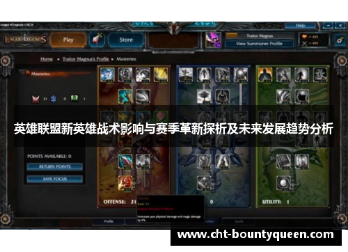 英雄联盟新英雄战术影响与赛季革新探析及未来发展趋势分析