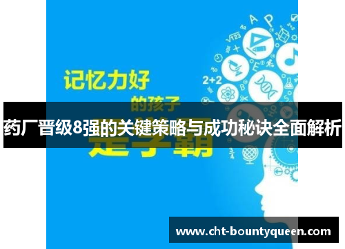 药厂晋级8强的关键策略与成功秘诀全面解析 药厂晋级8强的关键策略与成功秘诀全面解析