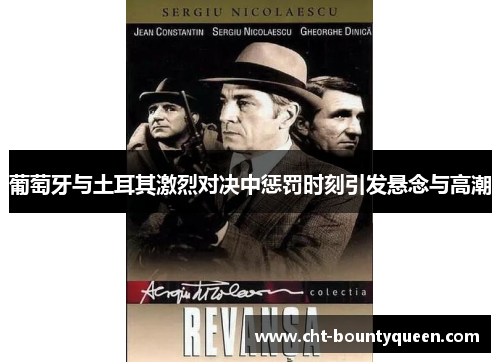 葡萄牙与土耳其激烈对决中惩罚时刻引发悬念与高潮 葡萄牙与土耳其激烈对决中惩罚时刻引发悬念与高潮