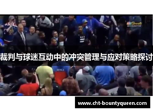 裁判与球迷互动中的冲突管理与应对策略探讨