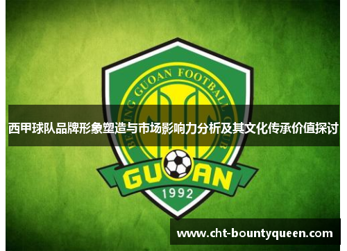 西甲球队品牌形象塑造与市场影响力分析及其文化传承价值探讨