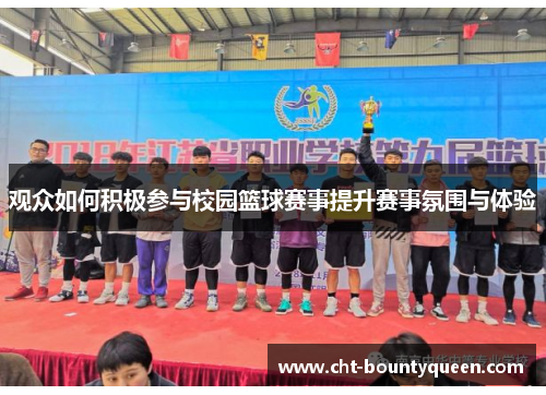 观众如何积极参与校园篮球赛事提升赛事氛围与体验 观众如何积极参与校园篮球赛事提升赛事氛围与体验
