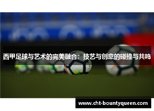 西甲足球与艺术的完美融合：技艺与创意的碰撞与共鸣