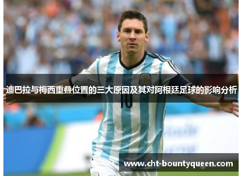 迪巴拉与梅西重叠位置的三大原因及其对阿根廷足球的影响分析 迪巴拉与梅西重叠位置的三大原因及其对阿根廷足球的影响分析