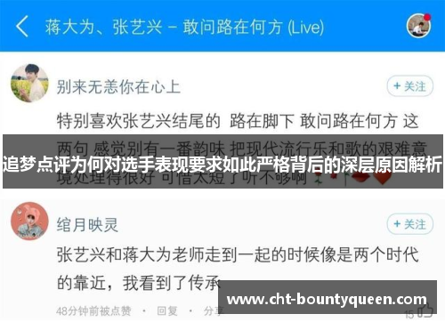 追梦点评为何对选手表现要求如此严格背后的深层原因解析 追梦点评为何对选手表现要求如此严格背后的深层原因解析
