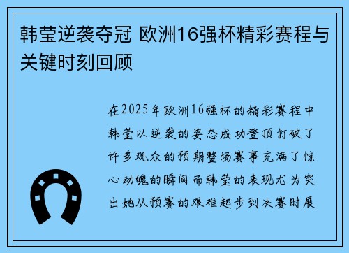 韩莹逆袭夺冠 欧洲16强杯精彩赛程与关键时刻回顾