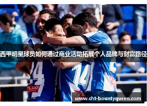 西甲明星球员如何通过商业活动拓展个人品牌与财富路径