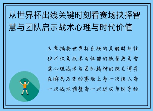 从世界杯出线关键时刻看赛场抉择智慧与团队启示战术心理与时代价值 从世界杯出线关键时刻看赛场抉择智慧与团队启示战术心理与时代价值