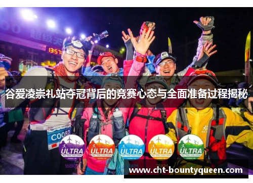 谷爱凌崇礼站夺冠背后的竞赛心态与全面准备过程揭秘 谷爱凌崇礼站夺冠背后的竞赛心态与全面准备过程揭秘