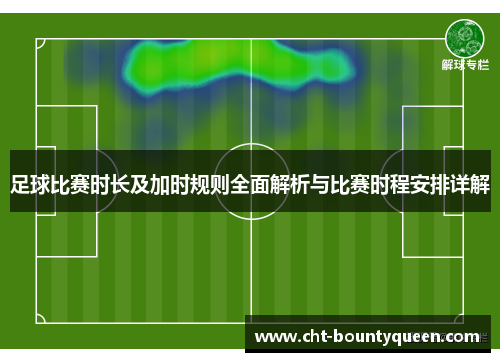足球比赛时长及加时规则全面解析与比赛时程安排详解 足球比赛时长及加时规则全面解析与比赛时程安排详解