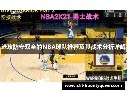 进攻防守双全的NBA球队推荐及其战术分析详解 进攻防守双全的NBA球队推荐及其战术分析详解