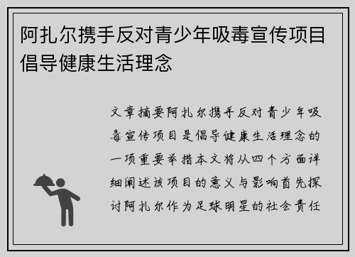 阿扎尔携手反对青少年吸毒宣传项目倡导健康生活理念