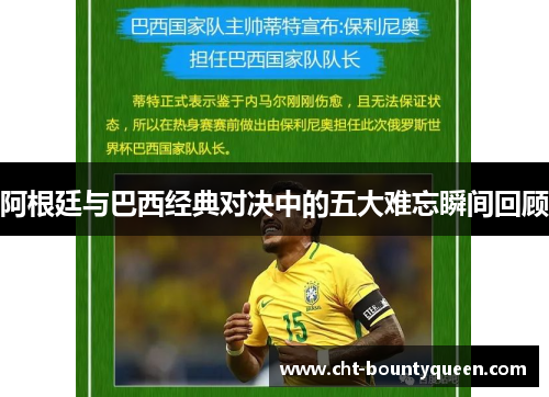 阿根廷与巴西经典对决中的五大难忘瞬间回顾 阿根廷与巴西经典对决中的五大难忘瞬间回顾