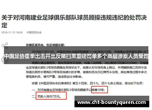 中国足协重拳出击开出反赌扫黑重磅罚单多个高层涉案人员受罚 中国足协重拳出击开出反赌扫黑重磅罚单多个高层涉案人员受罚