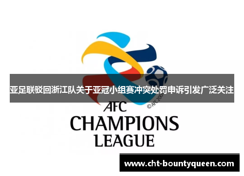 亚足联驳回浙江队关于亚冠小组赛冲突处罚申诉引发广泛关注