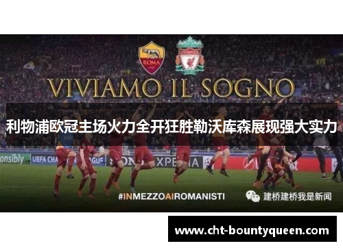 利物浦欧冠主场火力全开狂胜勒沃库森展现强大实力