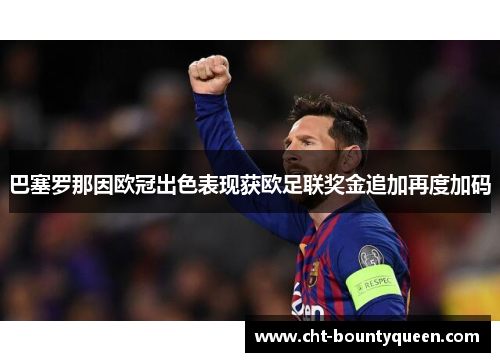 巴塞罗那因欧冠出色表现获欧足联奖金追加再度加码