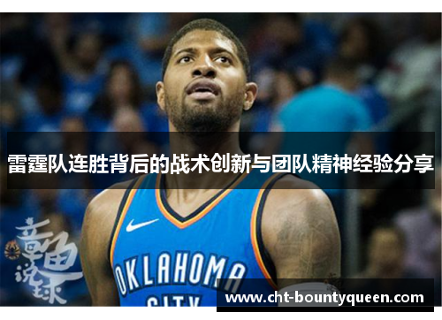 雷霆队连胜背后的战术创新与团队精神经验分享