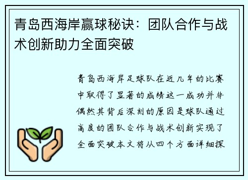 青岛西海岸赢球秘诀：团队合作与战术创新助力全面突破