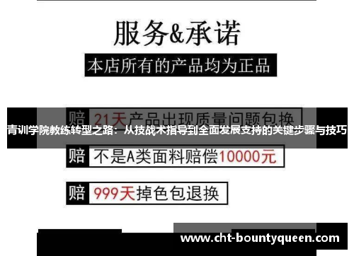 青训学院教练转型之路：从技战术指导到全面发展支持的关键步骤与技巧