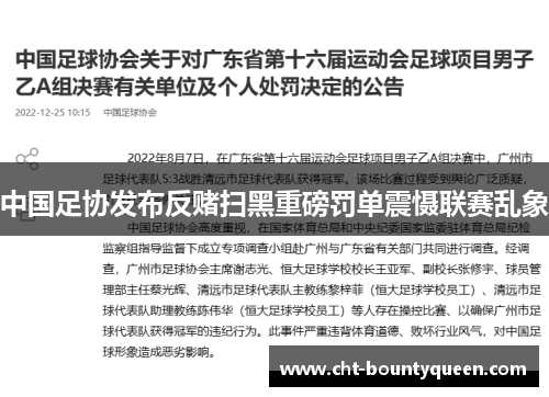 中国足协发布反赌扫黑重磅罚单震慑联赛乱象