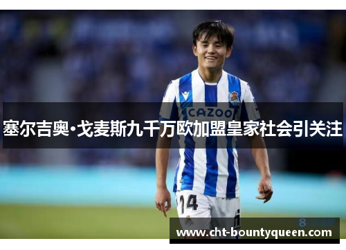 塞尔吉奥·戈麦斯九千万欧加盟皇家社会引关注