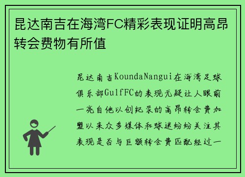 昆达南吉在海湾FC精彩表现证明高昂转会费物有所值