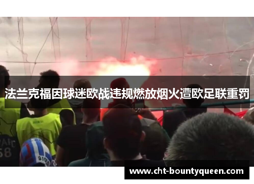 法兰克福因球迷欧战违规燃放烟火遭欧足联重罚