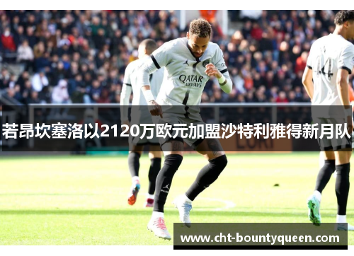 若昂坎塞洛以2120万欧元加盟沙特利雅得新月队