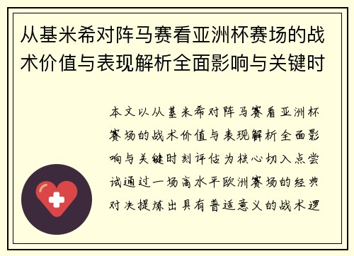 从基米希对阵马赛看亚洲杯赛场的战术价值与表现解析全面影响与关键时刻评估