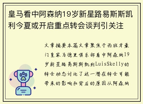 皇马看中阿森纳19岁新星路易斯斯凯利今夏或开启重点转会谈判引关注