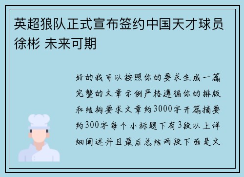 英超狼队正式宣布签约中国天才球员徐彬 未来可期
