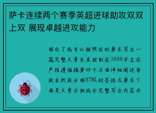萨卡连续两个赛季英超进球助攻双双上双 展现卓越进攻能力