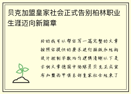 贝克加盟皇家社会正式告别柏林职业生涯迈向新篇章 贝克加盟皇家社会正式告别柏林职业生涯迈向新篇章