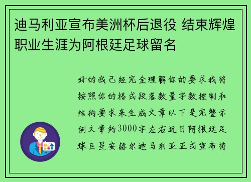 迪马利亚宣布美洲杯后退役 结束辉煌职业生涯为阿根廷足球留名 迪马利亚宣布美洲杯后退役 结束辉煌职业生涯为阿根廷足球留名
