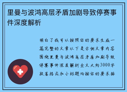 里曼与波鸿高层矛盾加剧导致停赛事件深度解析