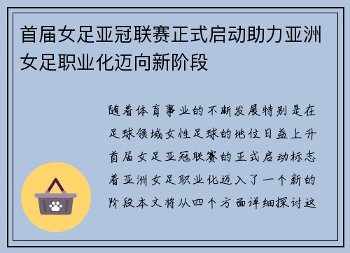 首届女足亚冠联赛正式启动助力亚洲女足职业化迈向新阶段 首届女足亚冠联赛正式启动助力亚洲女足职业化迈向新阶段