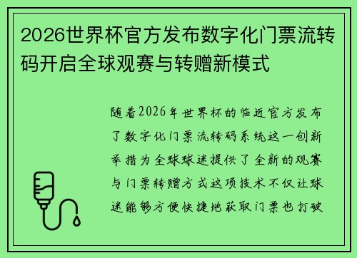 2026世界杯官方发布数字化门票流转码开启全球观赛与转赠新模式