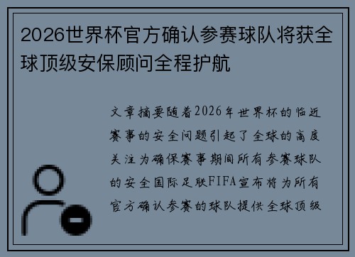 2026世界杯官方确认参赛球队将获全球顶级安保顾问全程护航 2026世界杯官方确认参赛球队将获全球顶级安保顾问全程护航
