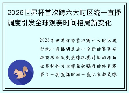 2026世界杯首次跨六大时区统一直播调度引发全球观赛时间格局新变化 2026世界杯首次跨六大时区统一直播调度引发全球观赛时间格局新变化