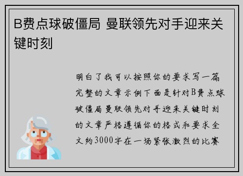 B费点球破僵局 曼联领先对手迎来关键时刻 B费点球破僵局 曼联领先对手迎来关键时刻