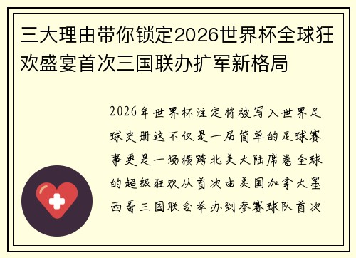 三大理由带你锁定2026世界杯全球狂欢盛宴首次三国联办扩军新格局 三大理由带你锁定2026世界杯全球狂欢盛宴首次三国联办扩军新格局