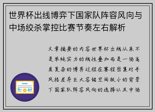 世界杯出线博弈下国家队阵容风向与中场绞杀掌控比赛节奏左右解析 世界杯出线博弈下国家队阵容风向与中场绞杀掌控比赛节奏左右解析