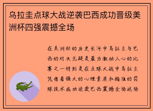 乌拉圭点球大战逆袭巴西成功晋级美洲杯四强震撼全场