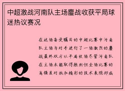 中超激战河南队主场鏖战收获平局球迷热议赛况