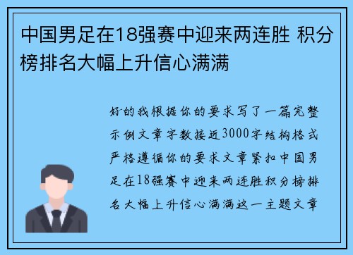 中国男足在18强赛中迎来两连胜 积分榜排名大幅上升信心满满