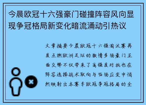 今晨欧冠十六强豪门碰撞阵容风向显现争冠格局新变化暗流涌动引热议